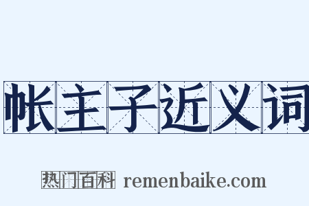 帐主子近义词是什么意思的图片